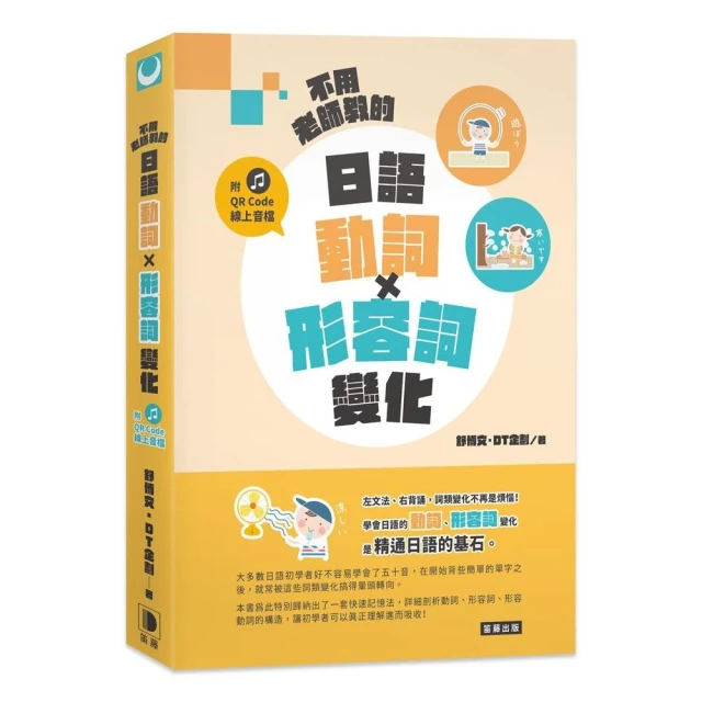 日本人的哈啦妙招！ 副詞輕鬆學 我的日語超厲害！〈上〉全新修