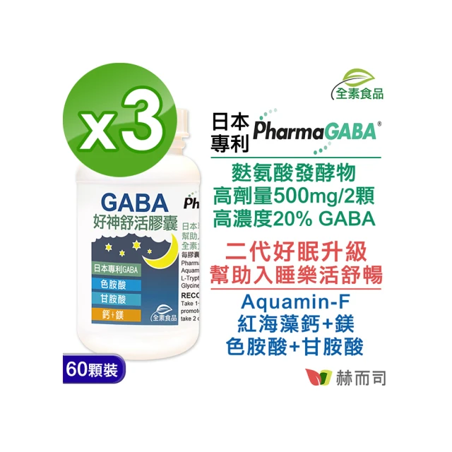 【赫而司】日本GABA色胺酸甘胺酸紅海藻鈣鎂3罐(共180顆好神舒活500mg素食乳酸桿菌發酵舒眠胺基酸幫助入睡)