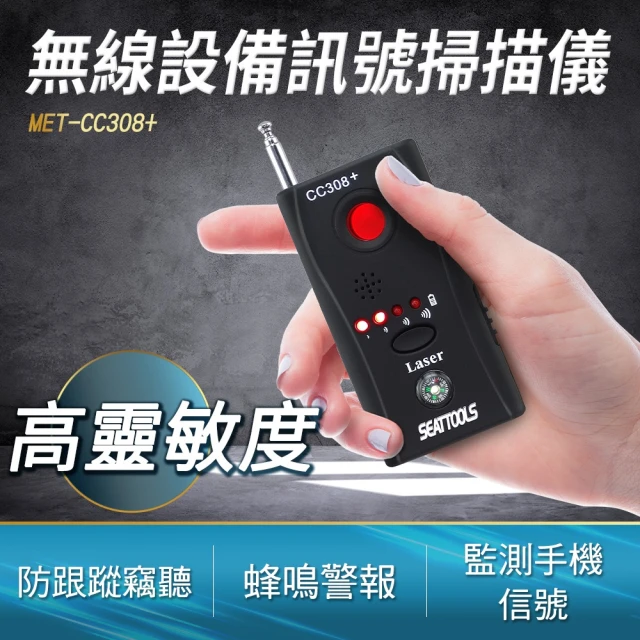 【小蝸宅】訊號偵測器 反針孔偵測器 探測器 反監聽 反追蹤 851-CC308+(防偷拍 竊聽器偵測 監控器)