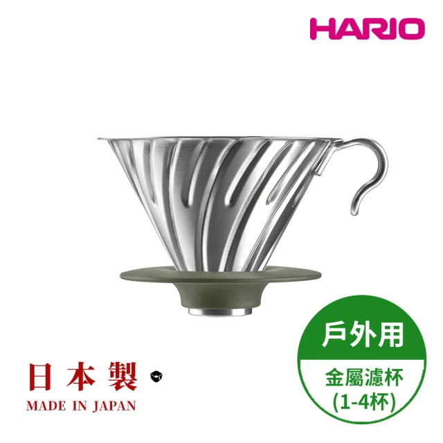 【HARIO】戶外用金屬不鏽鋼濾杯 1~4人份(日本製 旅行 露營 登山 O-VDM-02-HSV)