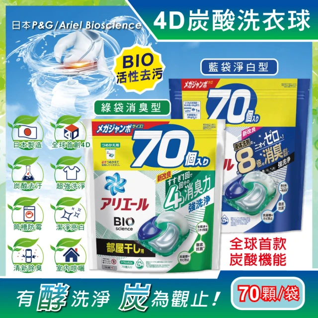 【日本P&G Bold Lenor】4D炭酸機能活性去污強洗淨洗衣精凝膠球70顆/大袋(室內晾曬洗衣機槽防霉-平輸品)