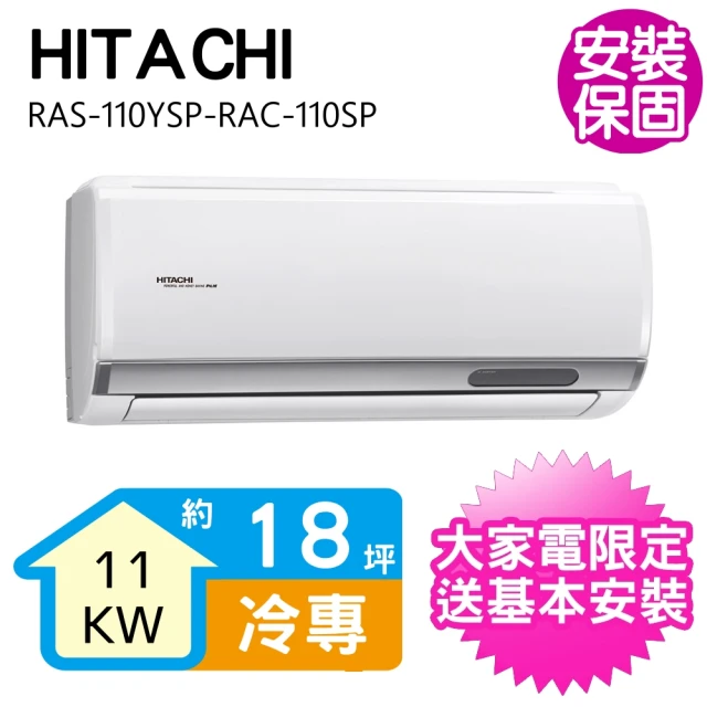 【HITACHI 日立】變頻冷專分離式冷氣18坪(RAS-110YSP-RAC-110SP)