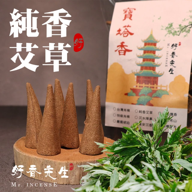 【Mr.INCENSE 好香先生】塔香 香塔 純香艾草寶塔香 400顆(煙供 艾草 除穢 淨化 避邪 上供下施)