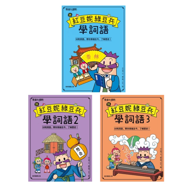 跟紅豆妮綠豆兵學詞語1-3（共3冊）