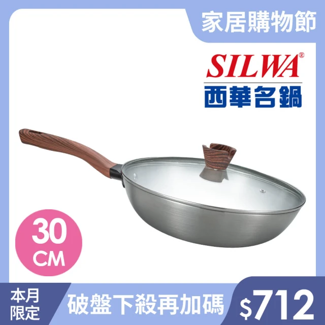 【SILWA 西華】厚釜不鏽鋼炒鍋30cm-含蓋