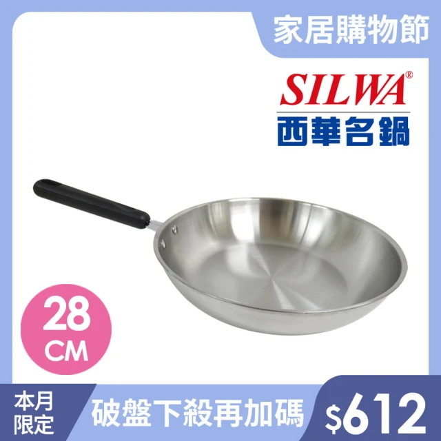 【SILWA 西華】厚釜不鏽鋼平底鍋28cm -無蓋