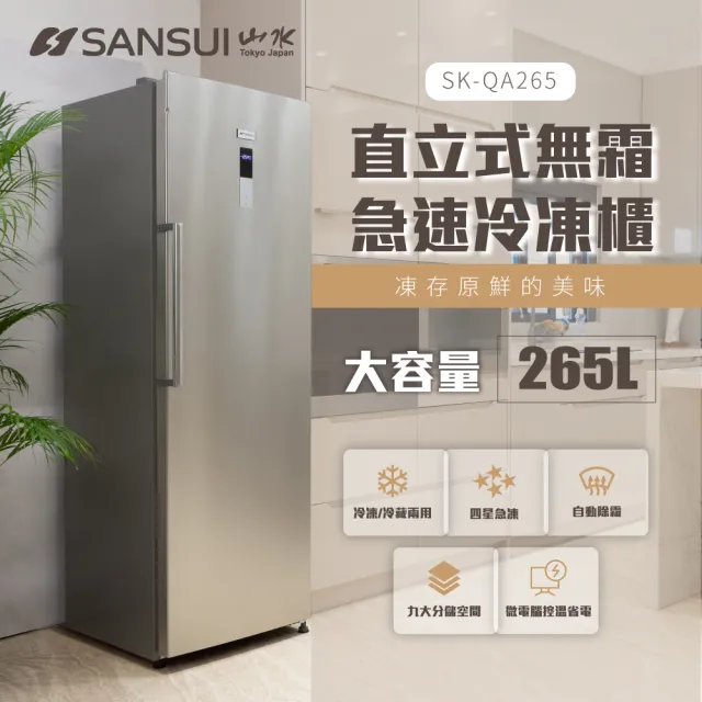 生活家電 その他 【SANSUI 山水】265L無霜直立式冷凍櫃(SK-QA265)