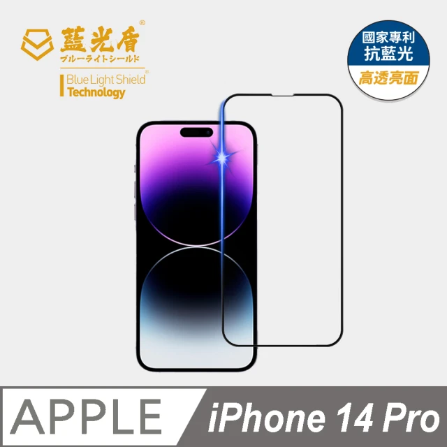 【藍光盾】iPhone14 Pro 6.1吋 抗藍光高透螢幕玻璃保護貼(抗藍光高透)