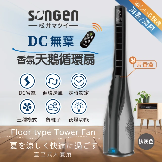 【SONGEN 松井】DC無葉香氛天鵝循環風扇/涼風扇/清淨機