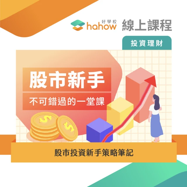 【Hahow 好學校】股市投資新手策略筆記