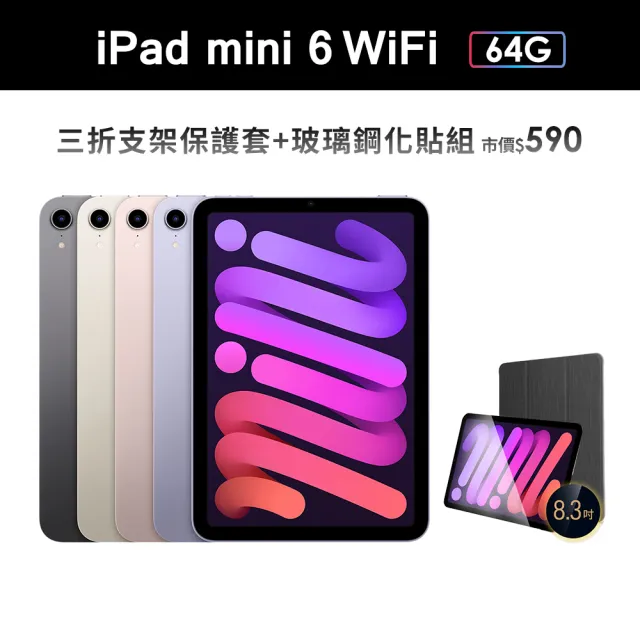 Apple 蘋果】iPad mini 6 8.3吋/WiFi/64G(三折防摔殼+鋼化保貼組