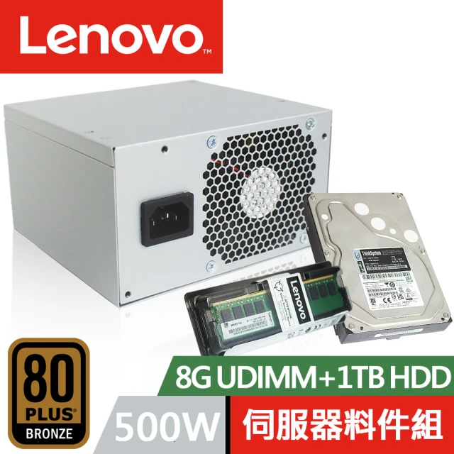 【Lenovo】8G UDIMM+1TB 伺服器硬碟+500W 電源供應器 伺服器料件組