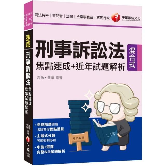 2023【申論＋選擇一次到位】刑事訴訟法焦點速成＋近年試題解析：焦點精華濃縮