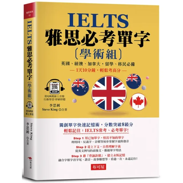 IELTS 雅思必考單字（學術組）：1天10分鐘，輕鬆考高分（附QR Code行動