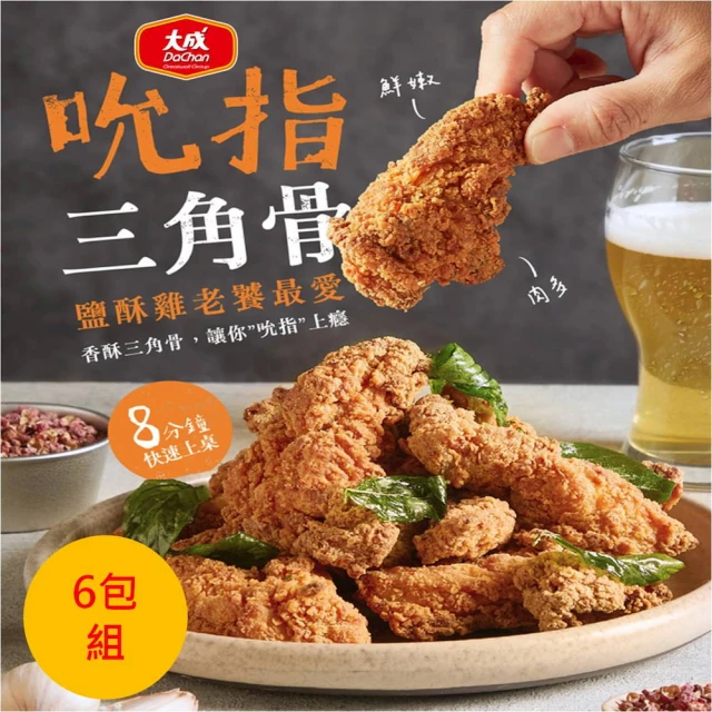 【大成】吮指三角骨 四川香麻風味︱6包組（500ｇ／包）︱大成食品(鹹酥雞 炸物 下酒菜)