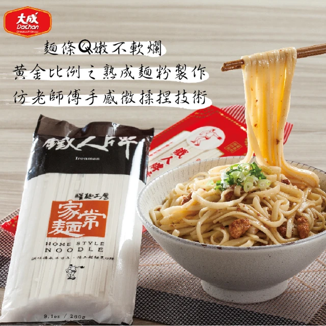 【大成】鐵人牌家常麵︱10包組（260ｇ／包）︱大成食品(麵條 細麵)