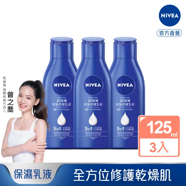 【NIVEA 妮維雅】深層修護乳液125mlX3入(保濕潤膚身體乳、國民乳液)