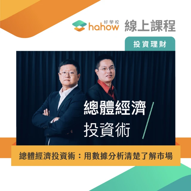 【Hahow 好學校】總體經濟投資術：用數據分析清楚了解市場