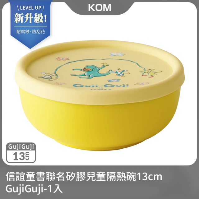 【KOM】信誼童書聯名矽膠兒童隔熱碗13cm-GujiGuji1入(不鏽鋼兒童碗-台灣製)