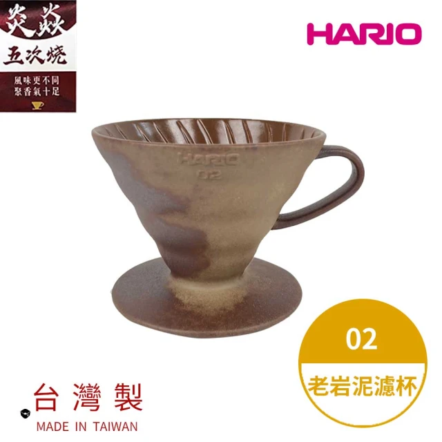 【HARIO】V60老岩泥02濾杯 5次燒(手沖濾杯 錐形濾杯 五次燒 hario官方)