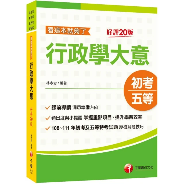 2024行政學大意--看這本就夠了：掌握重點項目、提升學習效率〔二十版〕（初等考試／地方五等／各類五等）