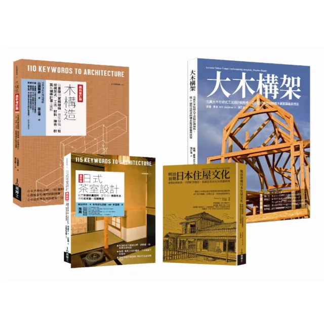 木構工法+木質茶室住屋套書（共四冊）：木構造最新修訂版+大木構造+日式茶室設計最新版+明治初期日本住屋文