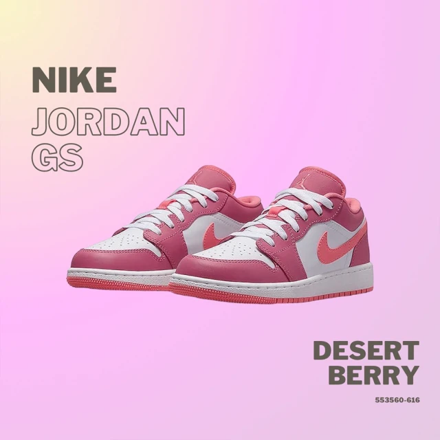 【NIKE 耐吉】Air Jordan 1 Low Desert Berry 草莓 粉白 大童 女鞋 喬丹(553560-616)