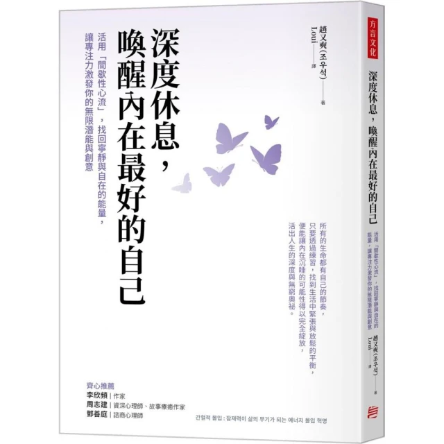 深度休息 喚醒內在最好的自己：活用「間歇性心流」 找回寧靜與自在的能量 讓專注力激發你的無限潛能與創意