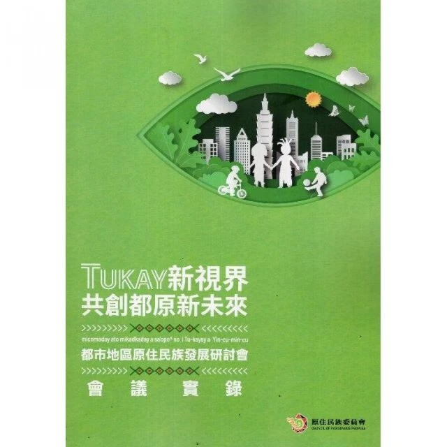 TUKAY新視界•共創都原新未來 : 都市地區原住民族發展研討會會議實錄