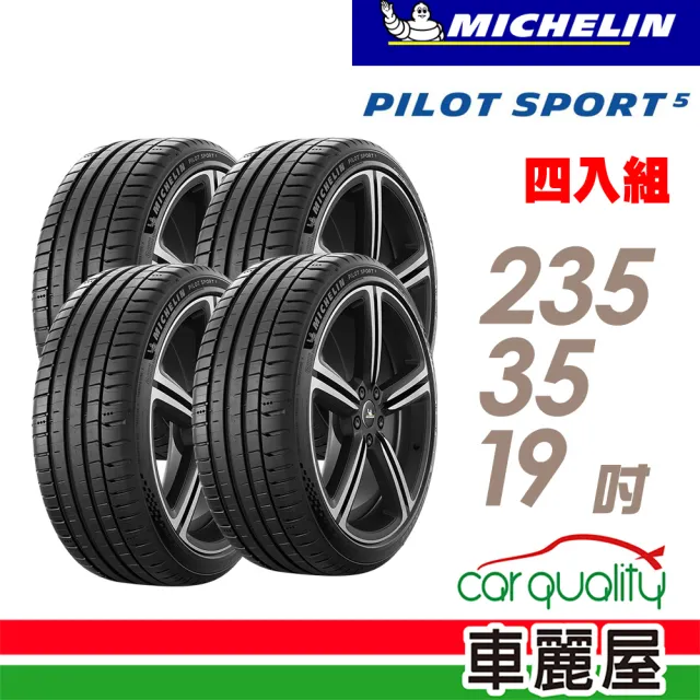 Michelin 米其林】PILOT SPORT 5清晰路感超長里程輪胎_四入組_PS5-235