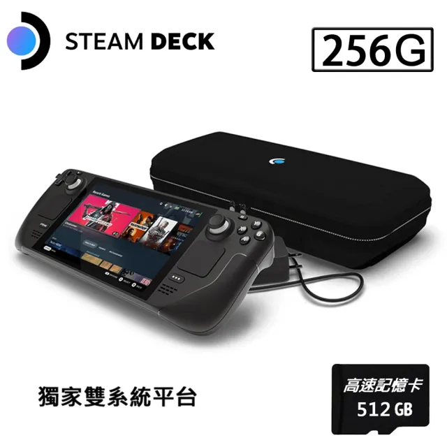 【Valve】Steam Deck 256GB雙系統遊戲掌機+512G記憶卡(贈外出攜帶包+保護貼)
