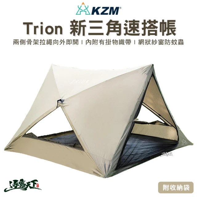 【KZM】KZM Trion新三角速搭帳(KAZMI KZM Trion 新三角速搭帳 秒帳 野餐帳 遮陽帳 登山 露營 逐露天下)