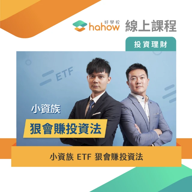 【Hahow 好學校】小資族 ETF 狠會賺投資法