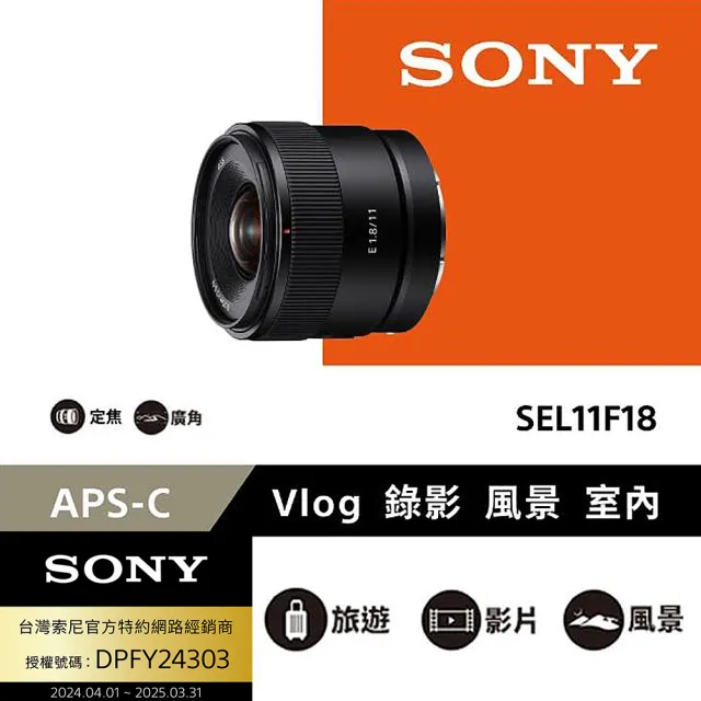 SONY 索尼】APS-C E 11mm F1.8 大光圈廣角定焦鏡SEL11F18(公司貨