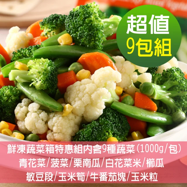 【幸美生技】幸美生技 進口鮮凍蔬菜箱9包/組 內含9種蔬菜1000g/包(無農殘重金屬檢驗)