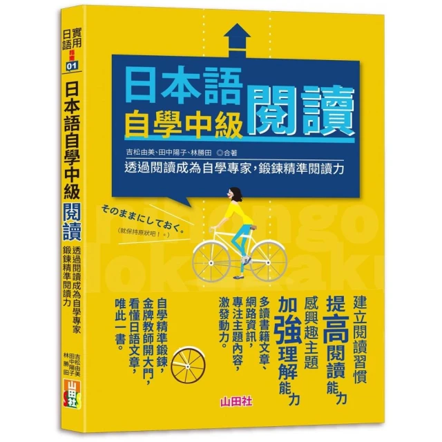 日本語自學中級閱讀-透過閱讀成為自學專家，鍛鍊精準閱讀力（25K）