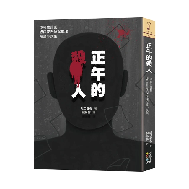 正午的殺人：偽輕生計劃，坂口安吾偵探推理短篇小說集