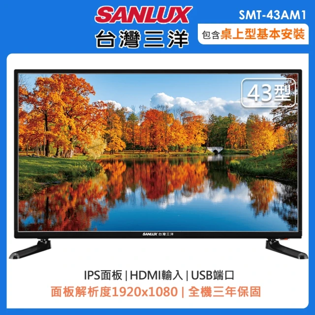 【SANLUX 台灣三洋】43型FHD液晶顯示器(SMT-43AM1)