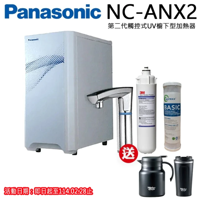 【Panasonic 國際牌】觸控式櫥下冷熱飲水機NC-ANX2(搭配3M淨水器)