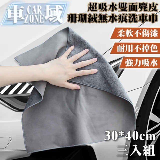 【CarZone車域】超吸水雙面麂皮/珊瑚絨無水痕洗車巾30*40 三入組 灰色