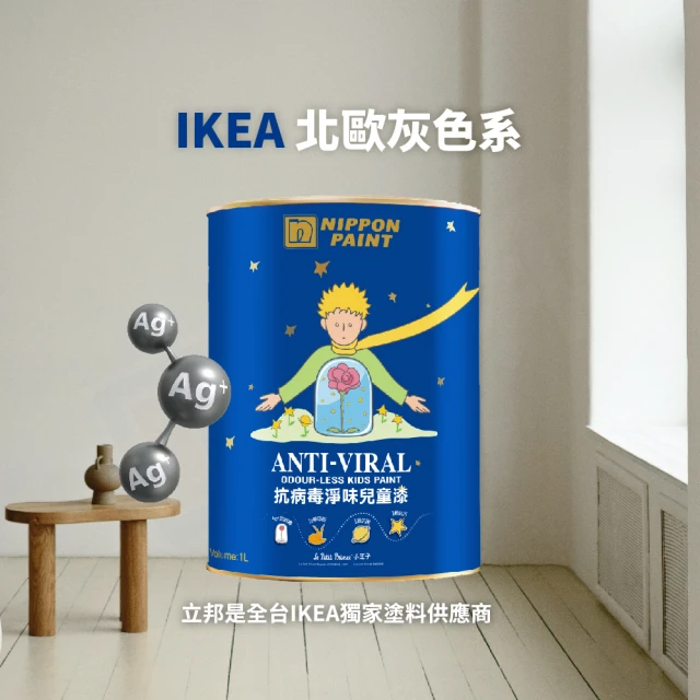 【立邦】銀離子抗病毒淨味兒童漆1L(灰色調 IKEA展示間配色 1公升裝：約可塗刷2坪)