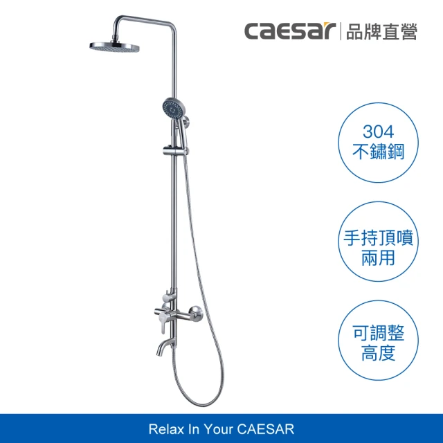 【CAESAR 凱撒衛浴】304 不鏽鋼頂噴 SPA 淋浴蓮蓬頭組(淋浴頂噴/含安裝)