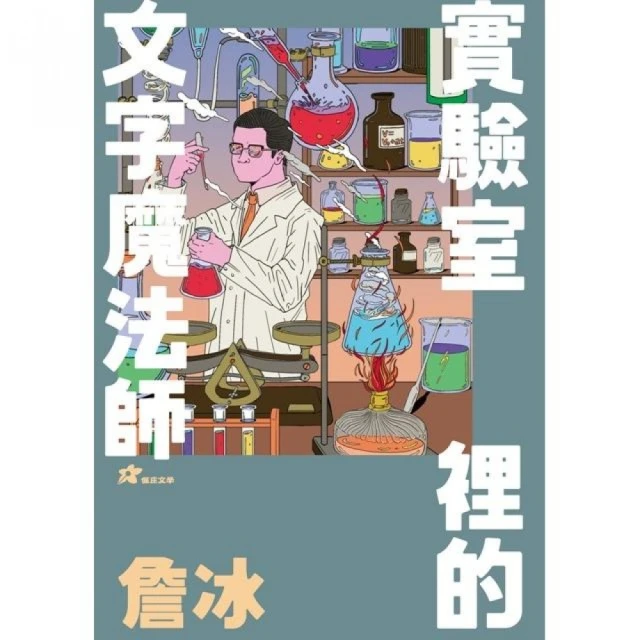 詹冰：實驗室裡的文字魔法師