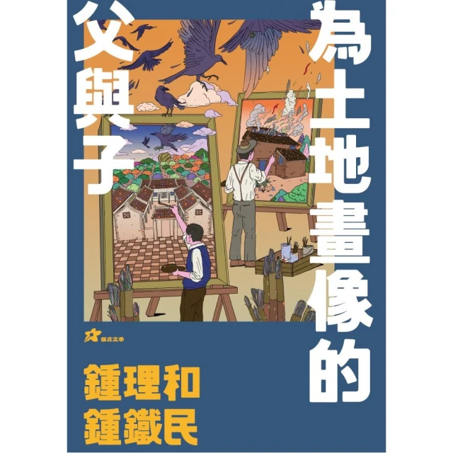 鍾理和、鍾鐵民：為土地畫像的父與子