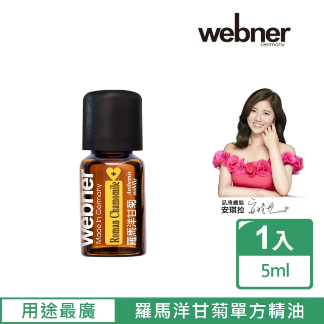 【Webner 葦柏納】羅馬洋甘菊單方精油5ml(用途最廣的精油)