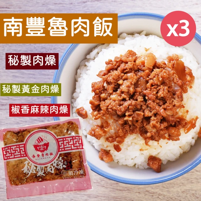 【南豐魯肉飯】秘製黃金肉燥300g/椒香麻辣肉燥320g任選3包(大份量/適合5-6人/包x3包)