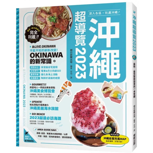 沖繩：最新•最前線•旅遊全攻略【疫後最新修訂版】優惠推薦