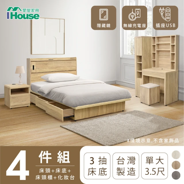 【IHouse】品田 房間4件組 單大3.5尺(床頭箱+收納抽屜底+床頭櫃+鏡台含椅)