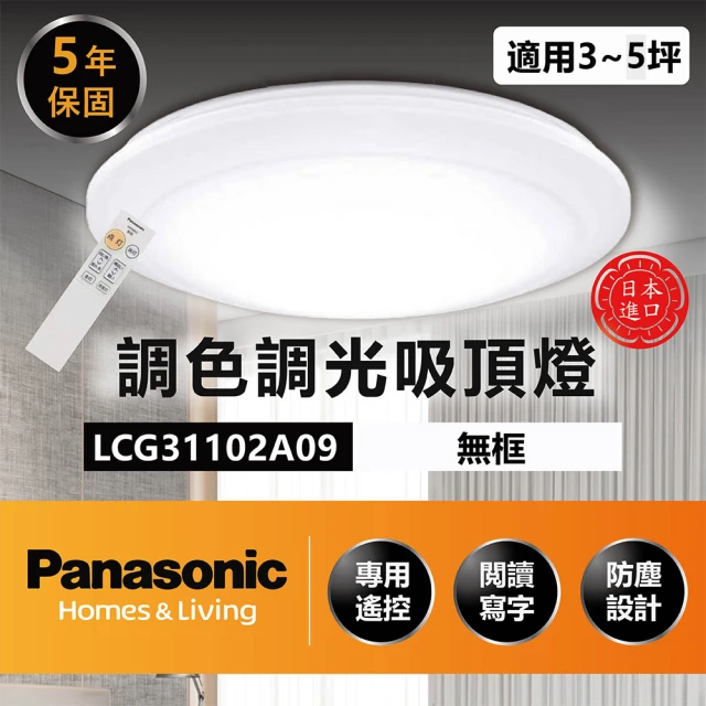 【Panasonic 國際牌】調光調色 吸頂燈 3-6坪(LGC31102A09 吸頂燈 32.5W)