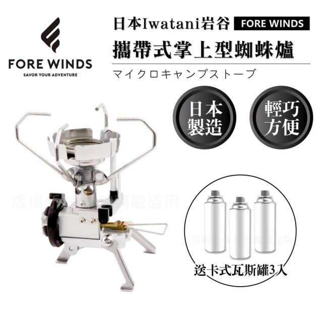 【Iwatani 岩谷】日本岩谷Forewinds攜帶式掌上型蜘蛛爐-附收納盒-2.3kW-搭贈3入瓦斯罐(FW-MS01+瓦斯罐3入)